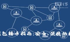 : Tokenim钱包转币指南：安全、便捷的数字资产转