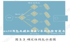 关于TokenIM钱包无授权转走U币的风险分析与应对策
