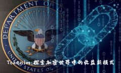 Tokenim：探索加密世界中的收益新模式