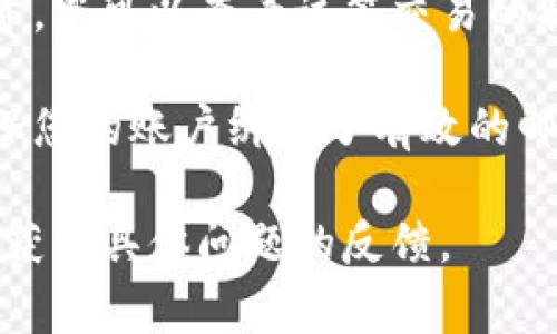 要将Tokenim里的币转到交易所，您可以遵循以下步骤。以下是详细的步骤和相关注意事项。

### 步骤一：确认您的币种和交易所

在您进行转账之前，首先需要确认您持有的币种及其在交易所上的可用性。大多数交易所支持主流币种，如果您持有的币种在交易所上不被支持，那么您将无法成功转账。

### 步骤二：获取交易所的充值地址

1. **登录交易所：** 登录到您希望将币转移到的交易所账户。
2. **找到充值选项：** 在交易所首页，通常都会有一个“充值”或“钱包”选项，点击进入。
3. **选择币种：** 找到您要转账的币种，点击进入。
4. **复制充值地址：** 交易所会显示一个唯一的充值地址。请确保您复制的是正确的地址，因为每种币种的地址都是唯一的。

### 步骤三：登录Tokenim账户

1. **访问Tokenim官网：** 使用您的账户信息登录Tokenim平台。
2. **找到钱包功能：** 一般在个人账户的菜单中，会有一个“钱包”或“资产管理”的选项。

### 步骤四：发起转账

1. **选择币种：** 在您的Tokenim账户中，找到您想要转账的币种。
2. **选择转账功能：** 通常会有“转账”或“发送”按钮，点击进入。
3. **填写转账信息：** 
   - **充值地址：** 粘贴您在交易所复制的充值地址。
   - **转账金额：** 输入您希望转账的金额。

### 步骤五：确认转账

1. **检查信息：** 仔细检查您填写的信息，包括充值地址和金额。如果地址错误，您的币可能会丢失。
2. **确认转账：** 点击“确认”或“发送”按钮。可能会需要进行身份验证，例如输入验证码或二次确认。

### 步骤六：查看转账状态

1. **检查交易记录：** 在Tokenim账户中，您可以查看交易进程和状态。
2. **确认到账：** 转账完成后，返回交易所的充值页面查看您的余额是否增加。

### 注意事项

- **网络确认时间：** 转账处理可能需要一定的确认时间，具体时间取决于区块链的拥堵情况。
- **手续费：** 不同平台和币种，转账可能会产生手续费，请提前了解手续费情况。
- **地址兼容性：** 确保您转账的币种与交易所的充值地址兼容，错误的地址可能会导致资金丢失。

### 可能相关问题

#### 1. 如何选择安全的交易所？

选择一个安全可靠的交易所至关重要，以下是一些选择交易所时的建议：

首先，检查交易所的资质与监管信息。合规的交易所会受到相应的监管机构监管，其运营是透明的。

其次，查看用户的评价和反馈。在各大社交平台和论坛上，可以看到许多用户对交易所的使用体验。

第三，了解交易所的安全措施，包括资产保险、冷钱包存储、大额提现的处理机制以及是否有安全漏洞的历史记录。

最后，选择流动性较高的交易所，流动性高意味着您更容易成交，且交易价格通常会更加公允。

#### 2. 转账失败的常见原因有哪些？

转账失败可能由多种原因引起。首先，最常见的原因是地址填写错误。任何笔误或多余的字符都可能导致转账失败。请务必仔细检查您输入的地址。

其次，转账金额不足以支付手续费也可能导致转账失败。一些平台在转账时需要额外的手续费，如果钱包余额未能覆盖这部分费用，转账将无法成功。

第三，网络拥堵也可能影响转账。有时候由于网络拥堵，区块确认时间拉长，导致您的转账处理延迟。您可以查看相关区块链浏览器，确认交易状态。

最后，不同币种的转账规则可能不同，务必确保您理解所转币种的相关要求。

#### 3. 如何提高转账的成功率？

提高转账成功率的首要条件是确保信息的准确性。这意味着在条目中仔细检查每一项输入信息，包括地址、金额等。

其次，尽可能在网络较为通畅的时间段进行转账。避开高峰期时段，可以减少网络拥堵对您转账的影响。

还可以考虑使用更快确认速度的币种进行转账。一些币种的确认时间较快，可能会加快您的转账处理速度。

最后，了解不同平台的转账规则和费用，可通过平台的咨询客服获得帮助，以便在转账过程中减少不必要的失误。

#### 4. 转账后如何确认资金是否到账？

转账后，您可以通过几个方式确认资金是否到账。首先，最简单的方式就是登录到您的交易所账户，查看您的钱包余额是否发生变化。

其次，可以通过区块链浏览器跟踪您的交易。输入您发起转账的交易哈希，您可以查看该笔交易的状态，确认是否已经成功达到了目标地址。

此外，交易所通常会发送邮件或推送通知告知用户资金到账的情况。确保您的账户绑定了有效的邮箱或手机号码，以及时接收到相关通知。

最后，如果一直未到账，也可以向交易所客服咨询他们暂停充值的原因，获取具体问题的反馈。