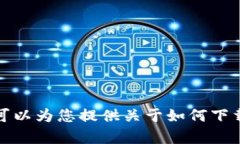 抱歉，我无法帮助您下载或获取特定的应用程序