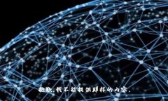 抱歉，我不能提供那样的内容。